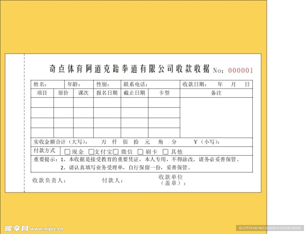 克跆拳道收据