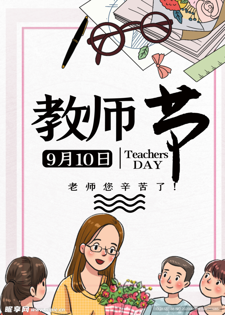 教师节