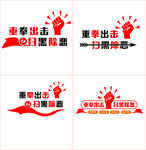 扫黑除恶标语