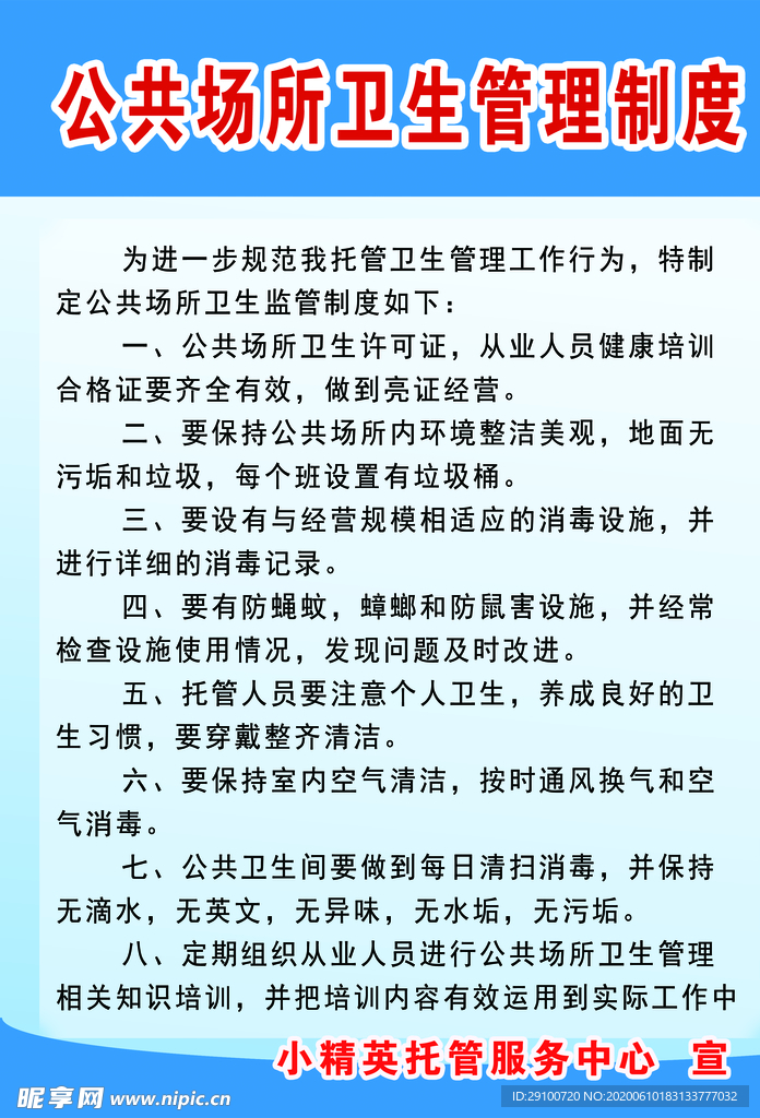 公共场所卫生托班制度牌