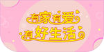 好生活吊旗