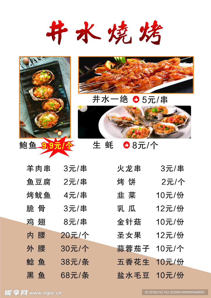 烧烤菜单