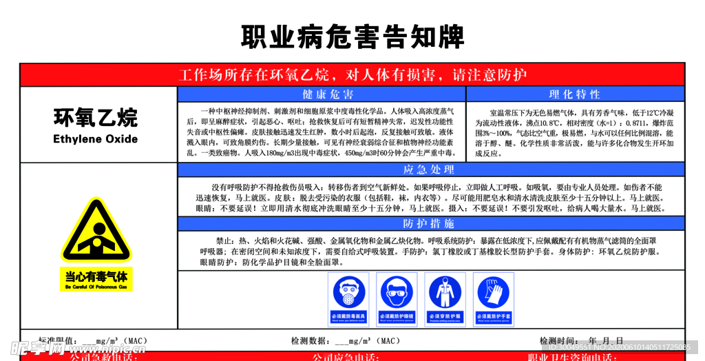 环氧乙烷  职业病危害