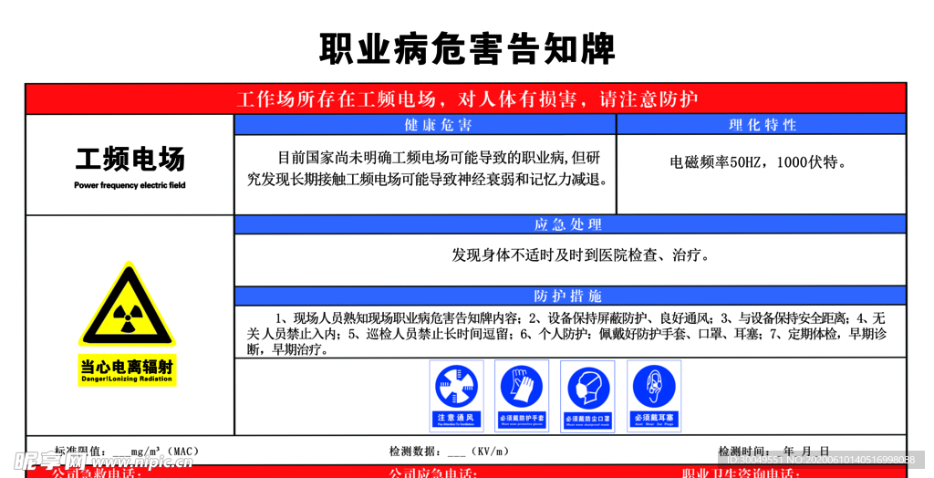 工频电场  危险化学品安全周知