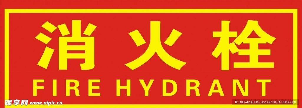 消火栓