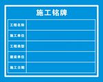 施工铭牌