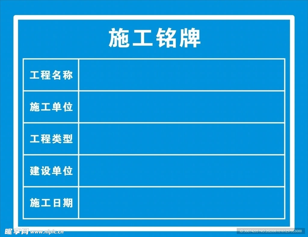 施工铭牌