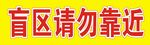 盲区请勿靠近