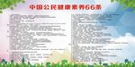 中国公民健康素养66条