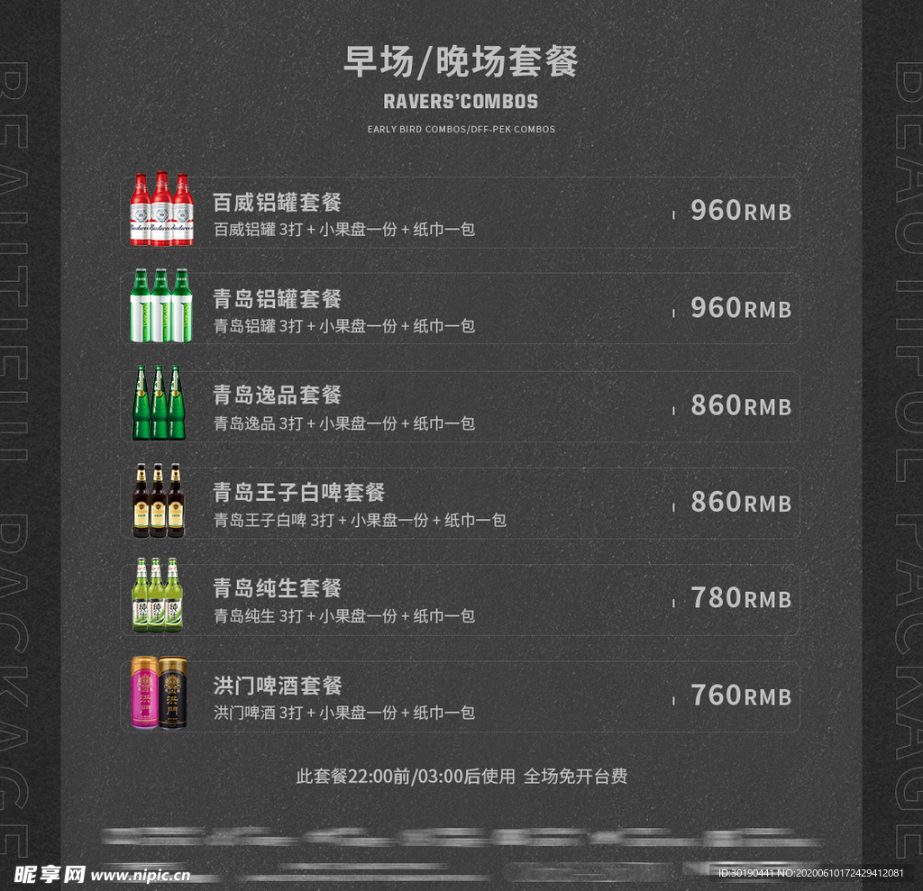 酒水套餐