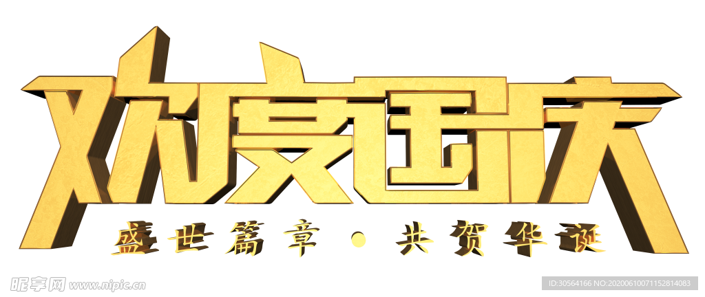 欢度国庆主标题标志字形主题素材