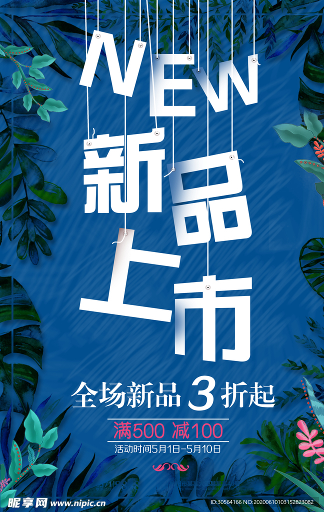 新品上市夏季活动冰爽凉快优惠