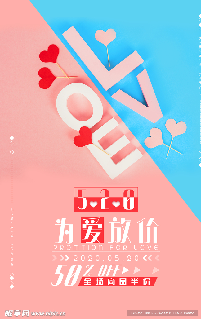 520活动折扣优惠促销套餐海报