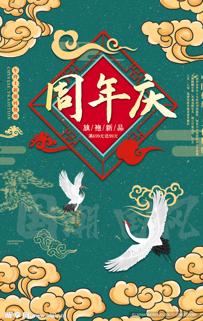 国潮周年庆古风仙鹤祥云云朵海报