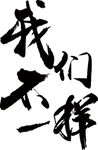 墙贴