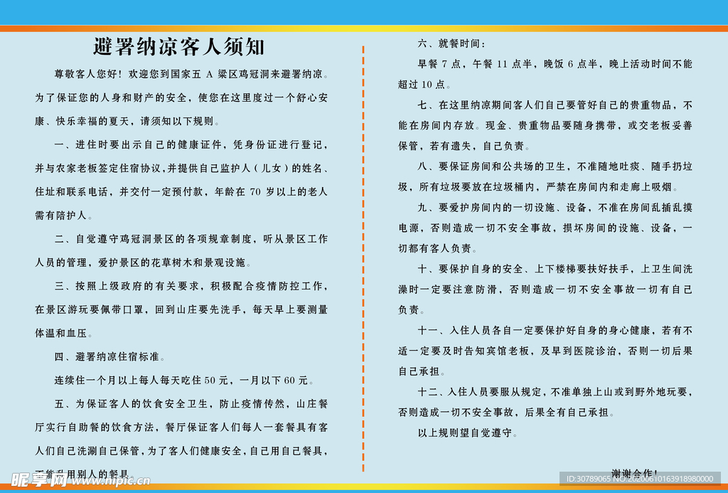 入住 须知 警示 告知 规则