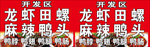 龙虾田螺麻辣兔头