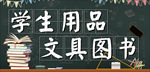 学生用品 文具图书