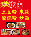 本店新上 土豆粉米线酸辣粉炒面