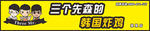 三个先森