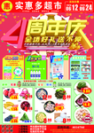 超市店庆4周年海报dm图片