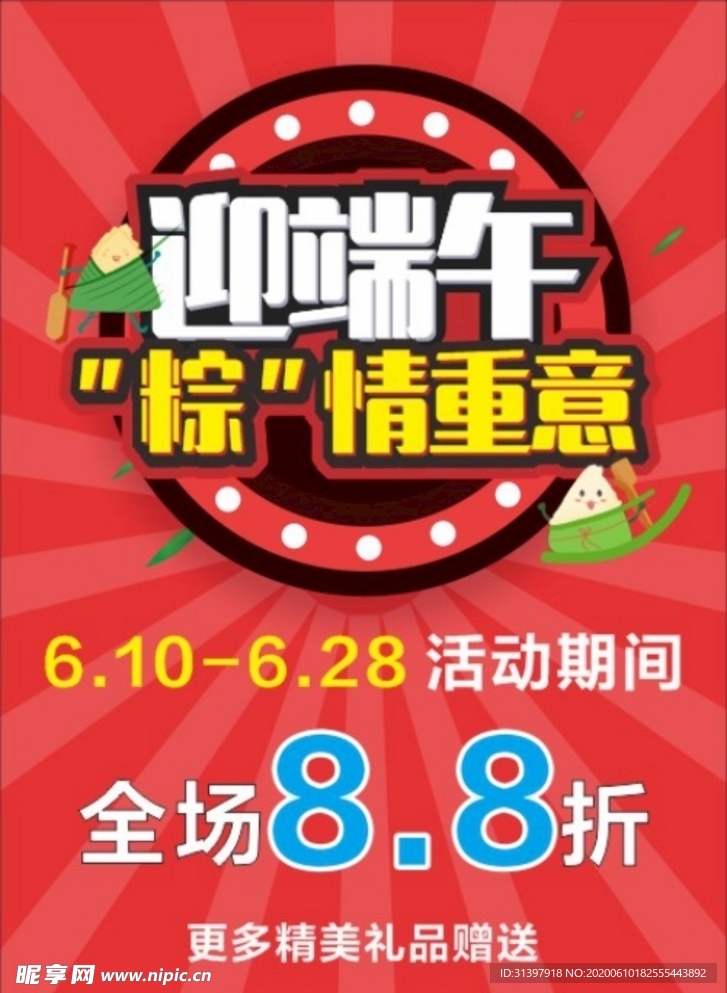 端午节促销海报
