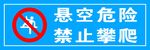 悬空危险
