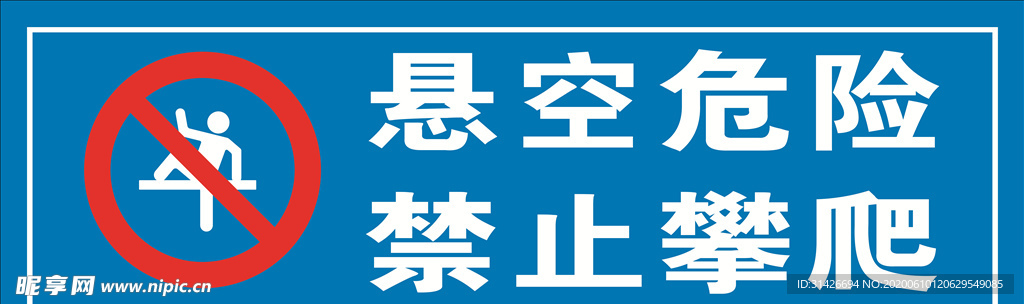 悬空危险