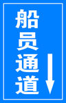 船员通道