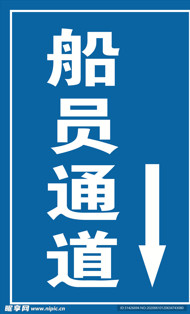 船员通道