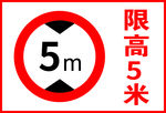 限高5米