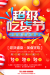 超级吃货节