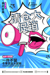 清仓大促销
