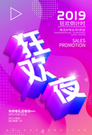 狂欢夜