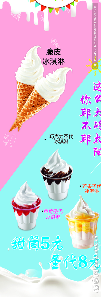 冰淇淋海报