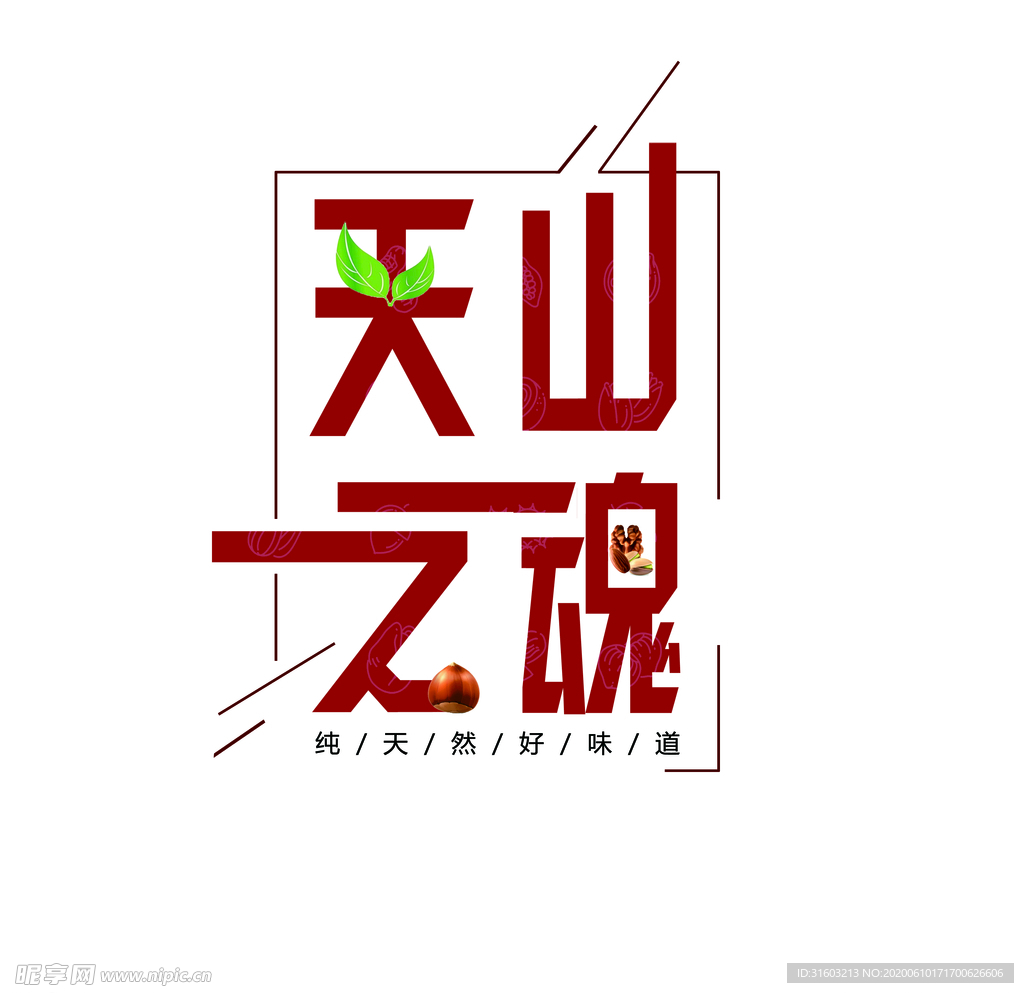 天山之魂标志 logo 坚果