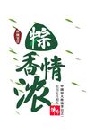 粽香情浓端午