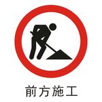 前方施工