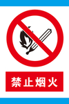 禁止烟火