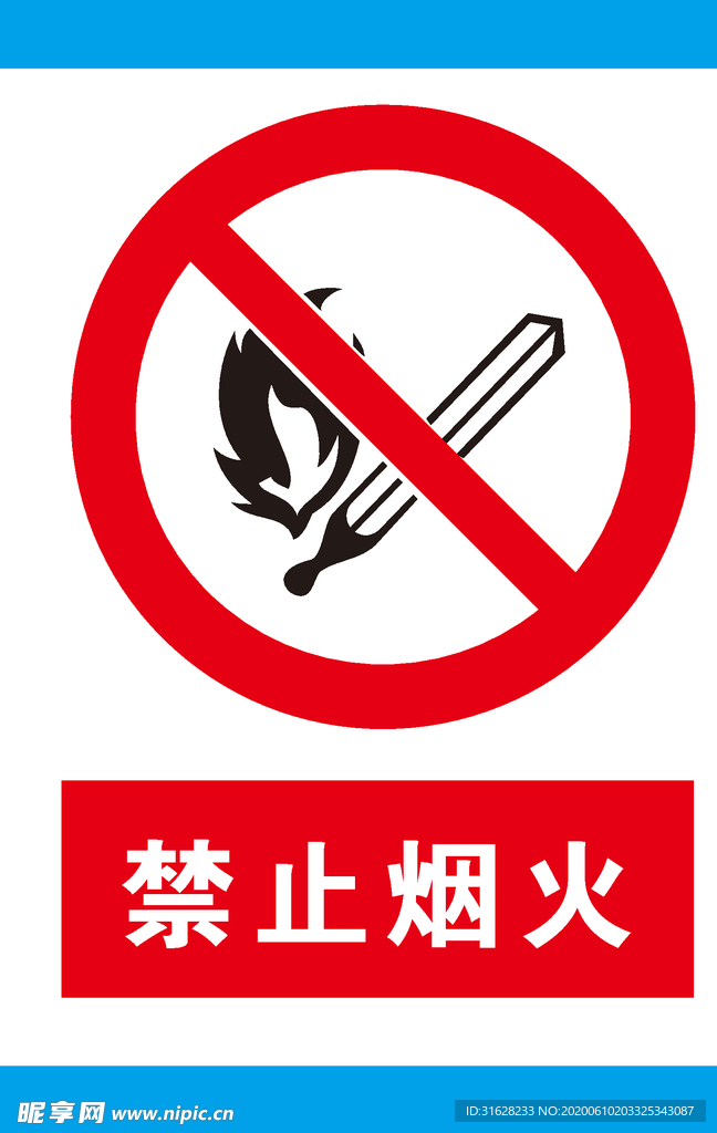 禁止烟火