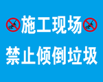施工现场禁止倾倒垃圾