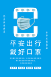 平安出行戴好口罩