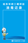 消毒记录