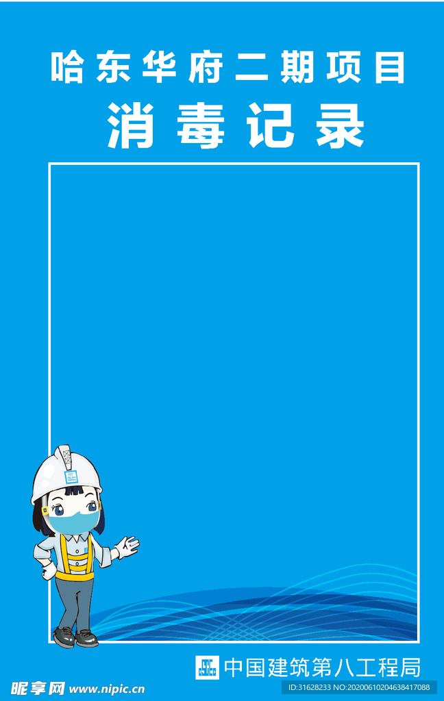 消毒记录