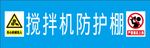 搅拌机防护棚