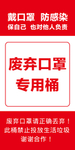 废弃口罩专用桶
