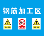 钢筋加工区