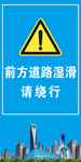 前方道路湿滑请绕行