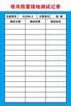 塔吊防雷接地测试记录表