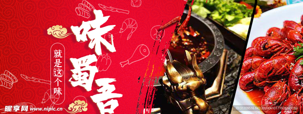 味蜀吾火锅 老火锅麻辣小龙虾